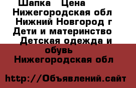 Шапка › Цена ­ 350 - Нижегородская обл., Нижний Новгород г. Дети и материнство » Детская одежда и обувь   . Нижегородская обл.